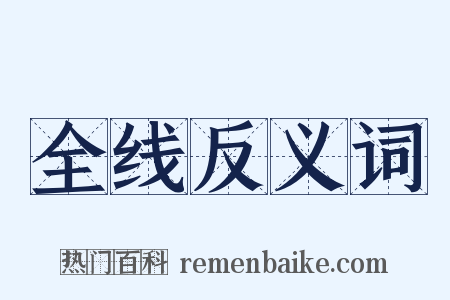 全线反义词是什么意思的图片